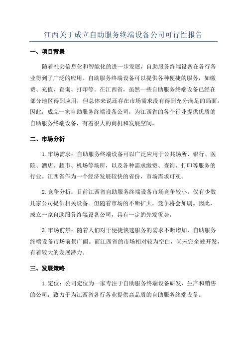 江西关于成立自助服务终端设备公司可行性报告