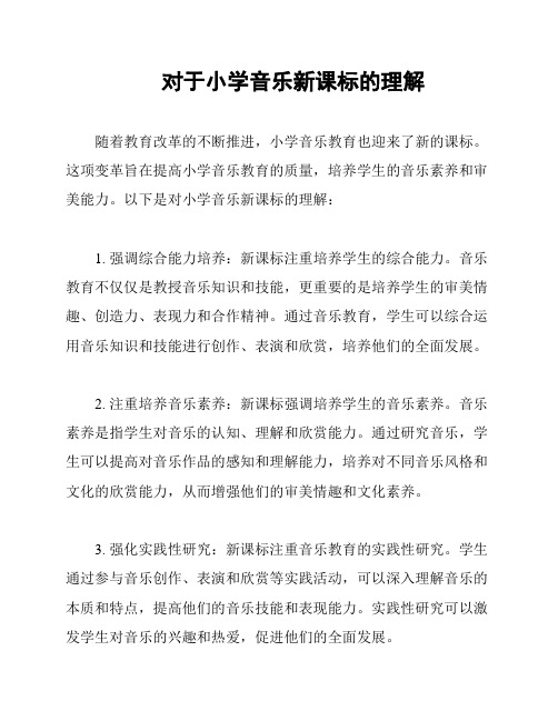 对于小学音乐新课标的理解