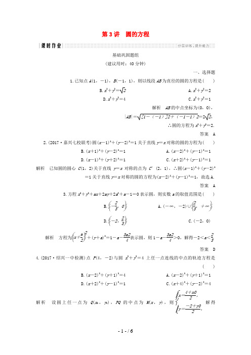 (浙江专用)高考数学总复习第九章平面解析几何第3讲圆的方程课时作业