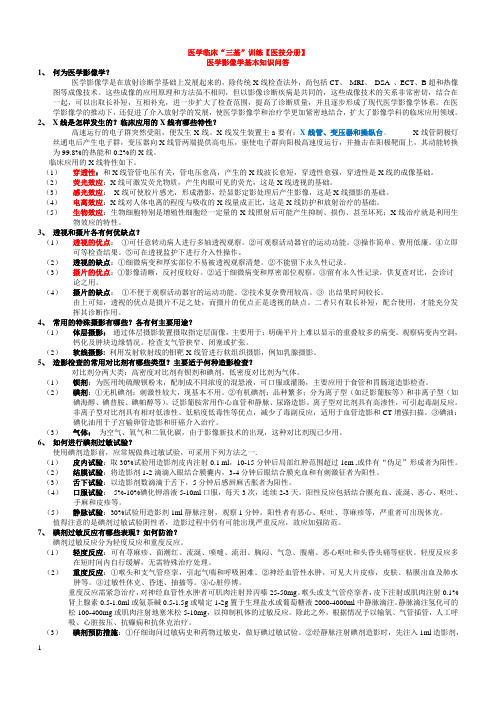 (完整word版)医学临床“三基”训练【医技分册】医学影像全