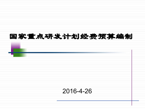 国家重点研发计划经费预算编制介绍