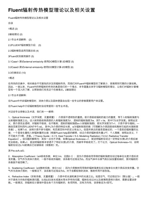 Fluent辐射传热模型理论以及相关设置