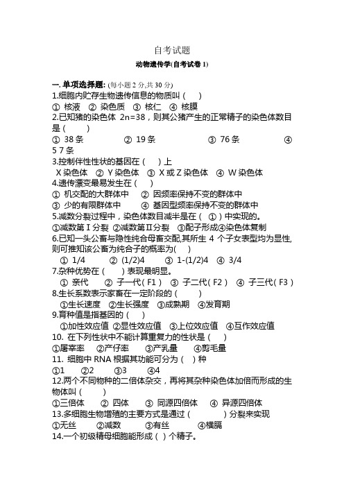 自考 动物遗传学试题2份