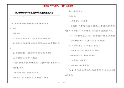 新人教版小学一年级上数学加法教案教学反思