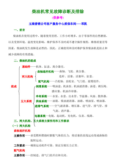 柴油机常见故障诊断及排除