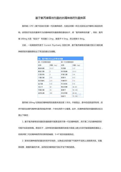 基于氯丙嗪等效剂量的抗精神病药剂量换算