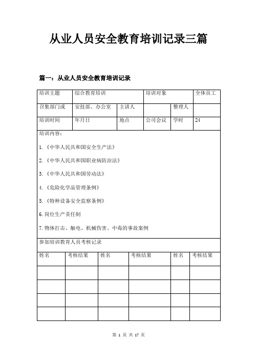 从业人员安全教育培训记录三篇