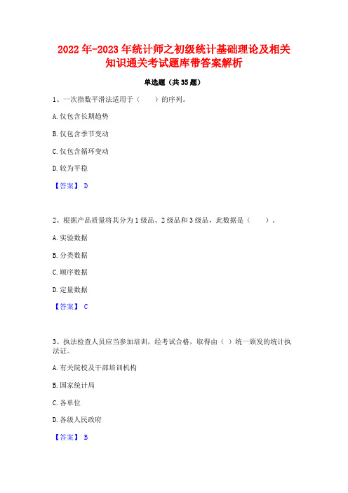 2022年-2023年统计师之初级统计基础理论及相关知识通关考试题库带答案解析