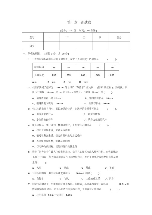 【最新】人教版八年级物理上册第一章测试卷(附答案)