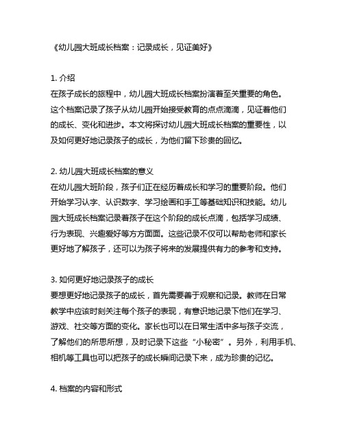 幼儿园大班成长档案：记录成长,见证美好