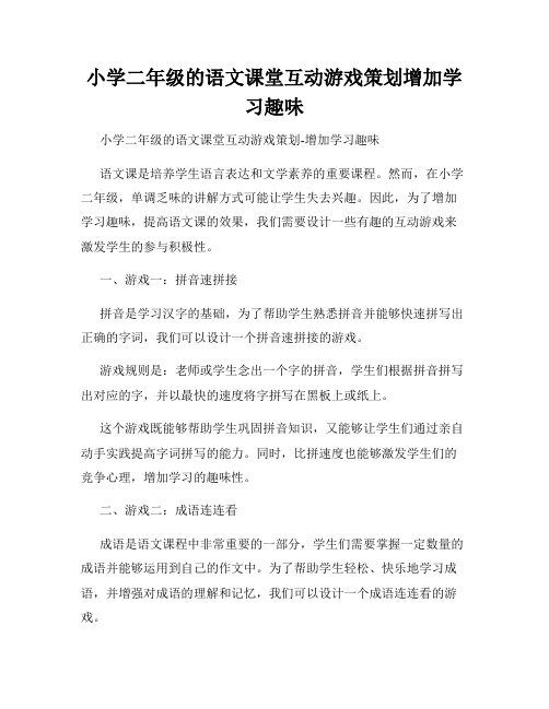 小学二年级的语文课堂互动游戏策划增加学习趣味