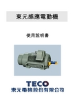 TECO 东元感应电动机 说明书