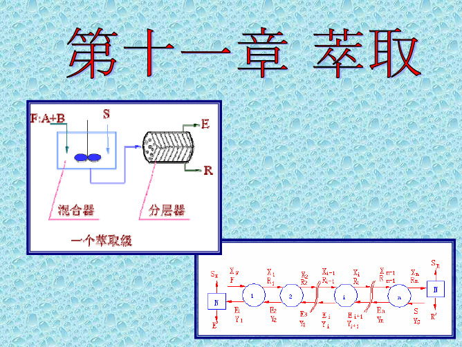 中国石油大学化工原理第二十五讲萃取设备及本章小结