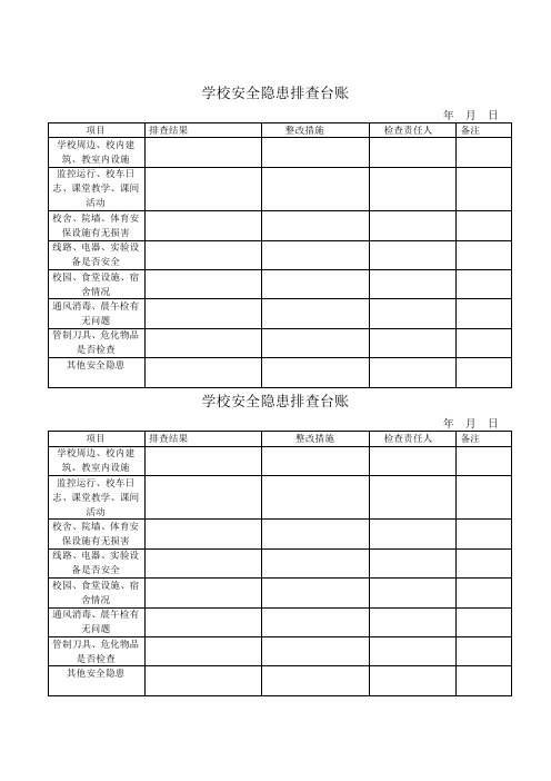 学校安全隐患排查台账