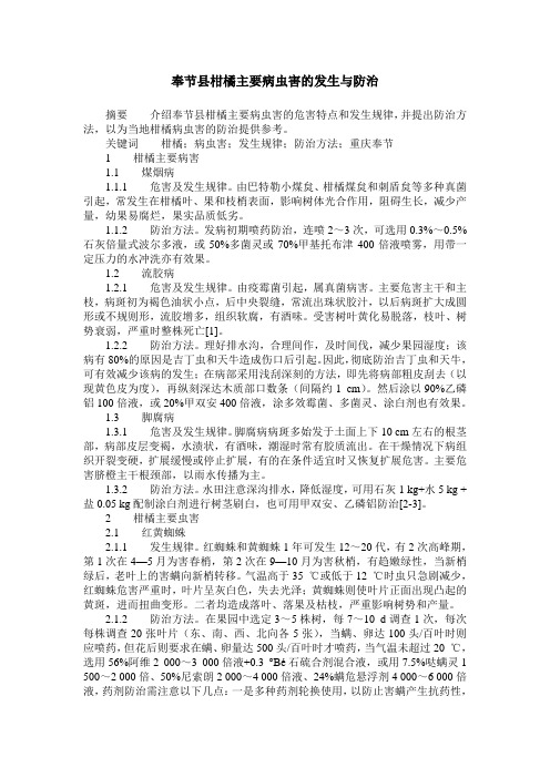 奉节县柑橘主要病虫害的发生与防治