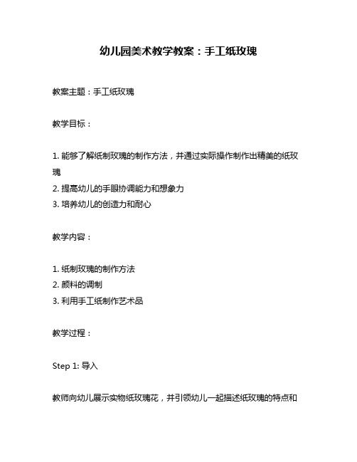 幼儿园美术教学教案:手工纸玫瑰