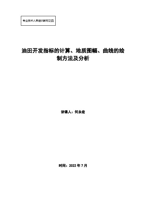 -油田开发指标的计算、地质图幅、曲线的绘制方法及分析应用--何永宏