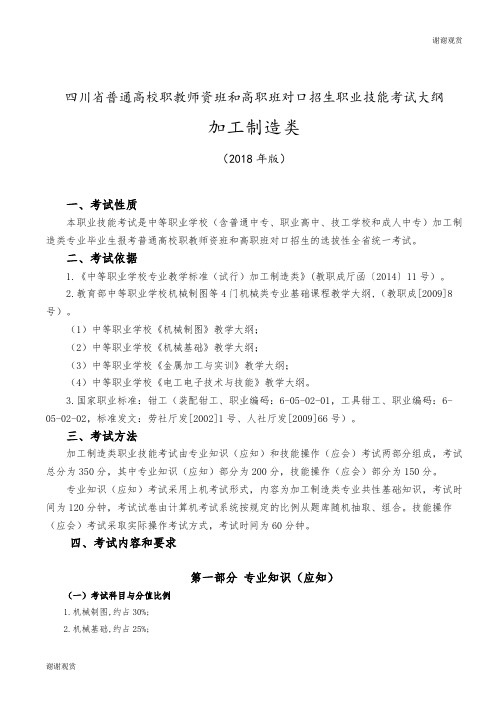 四川省普通高校职教师资班和高职班对口招生职业技能考试大纲加工制造类.doc