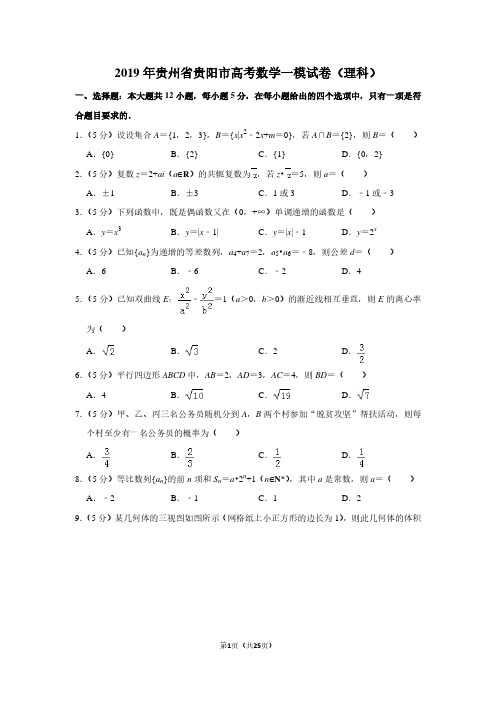 2019年贵州省贵阳市高考数学一模试卷(理科)