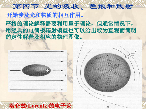 物理光学第一章第四节 光的吸收色散和散射-邓冬梅