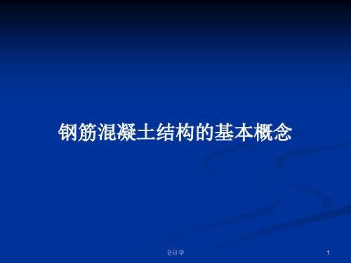 钢筋混凝土结构的基本概念PPT学习教案