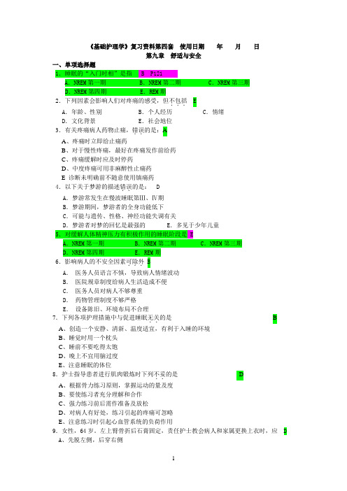 基护第四套(9.舒适和安全13.药疗和过敏试验)题目—答案