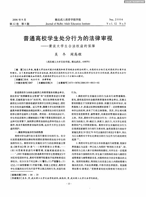 普通高校学生处分行为的法律审视——兼谈大学生合法权益的保障