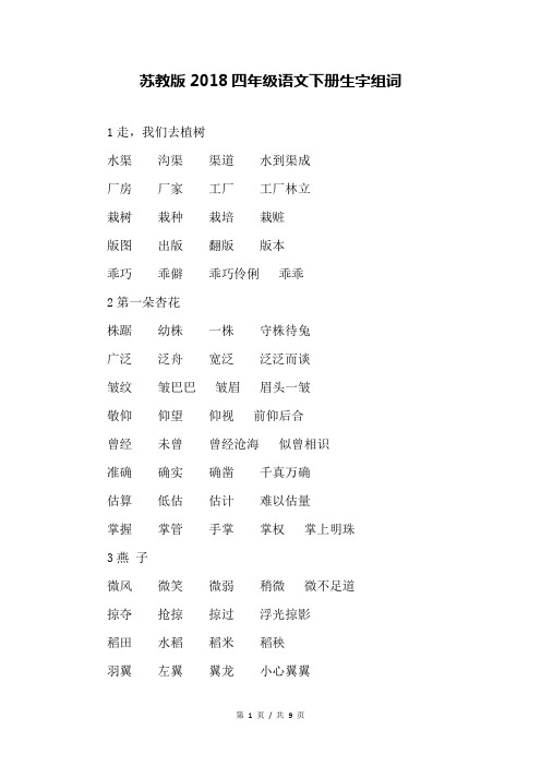 苏教版2018四年级语文下册生字组词