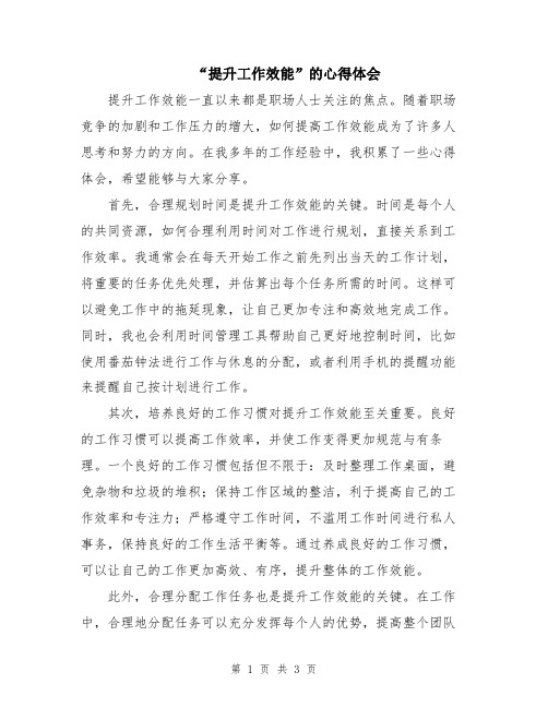 “提升工作效能”的心得体会