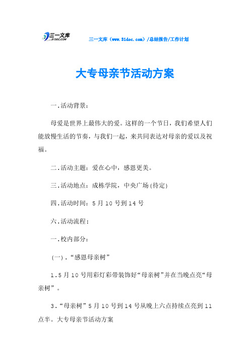 大专母亲节活动方案