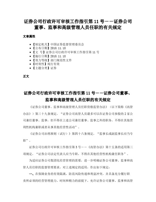 证券公司行政许可审核工作指引第11号－－证券公司董事、监事和高级管理人员任职的有关规定