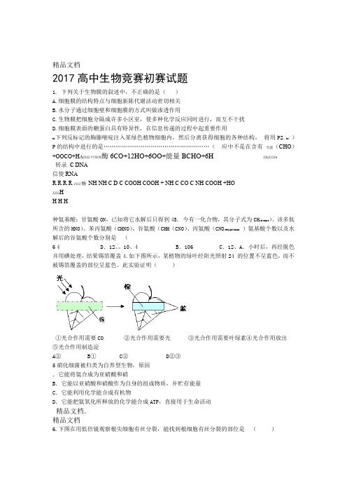 2017高中生物竞赛初赛试题资料