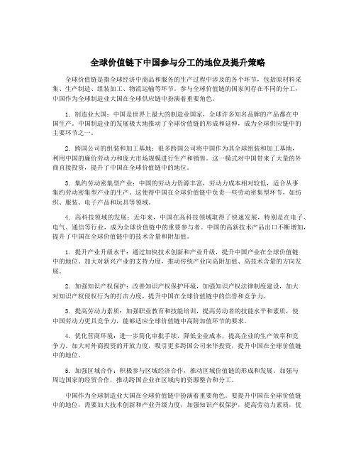 全球价值链下中国参与分工的地位及提升策略