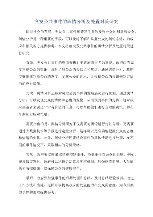 突发公共事件的舆情分析及处置对策研究