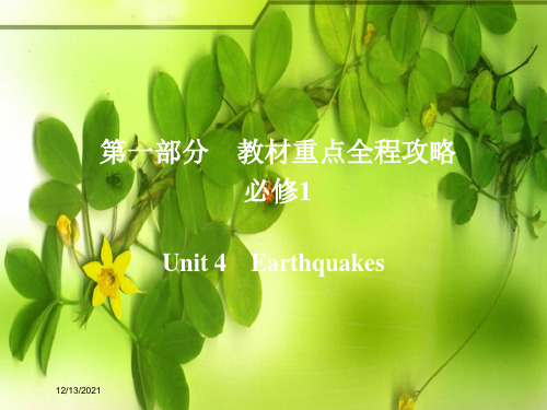 高考英语一轮复习 第一部分 教材重点全程攻略 unit 4 earthquakes课件