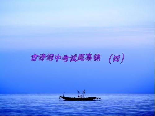 课标34首古诗词中考试题集锦(四)