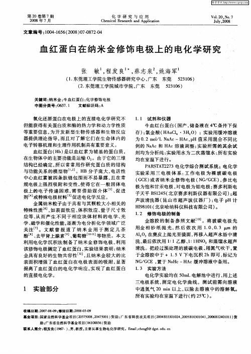 血红蛋白在纳米金修饰电极上的电化学研究