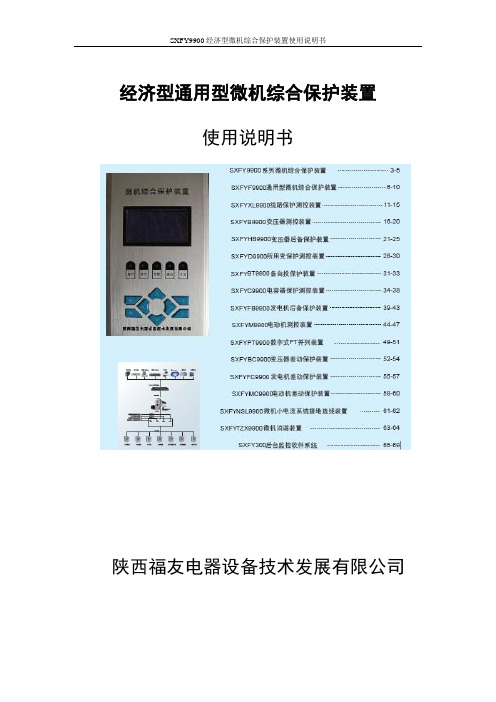 SXFY9900经济型微机综合保护装置中性说明书