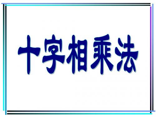 十字相乘法(经典教学课件)