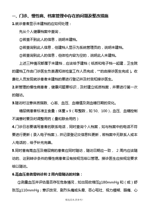 门诊、慢性病、档案管理中存在的问题及整改措施完整版本