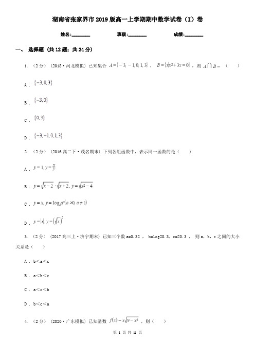 湖南省张家界市2019版高一上学期期中数学试卷(I)卷