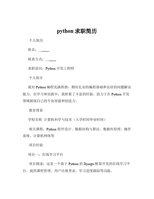 python求职简历