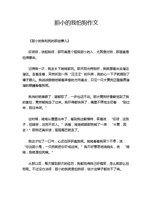 胆小的我怕狗作文