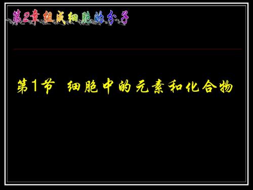 高一生物必修一：组成生物体的元素与化合物