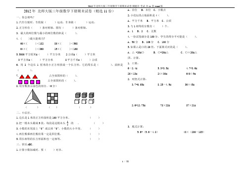 2012年北师大版三年级数学下册期末试卷-测题目-考试-共11套-word版