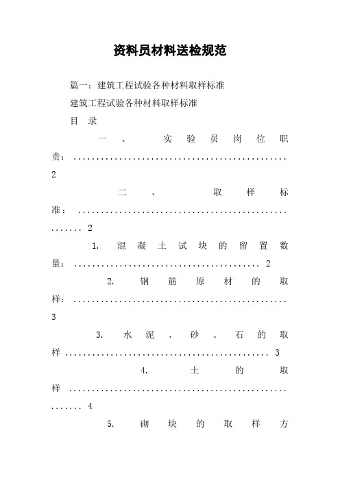 资料员材料送检规范