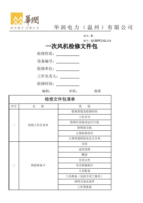 一次风机检修文件包