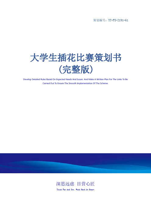 大学生插花比赛策划书(完整版)