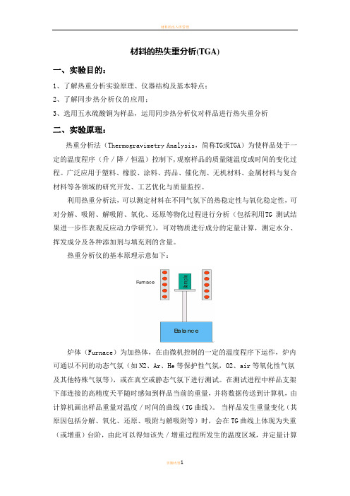 材料的热失重分析(TGA)