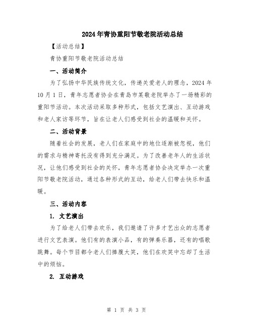 2024年青协重阳节敬老院活动总结